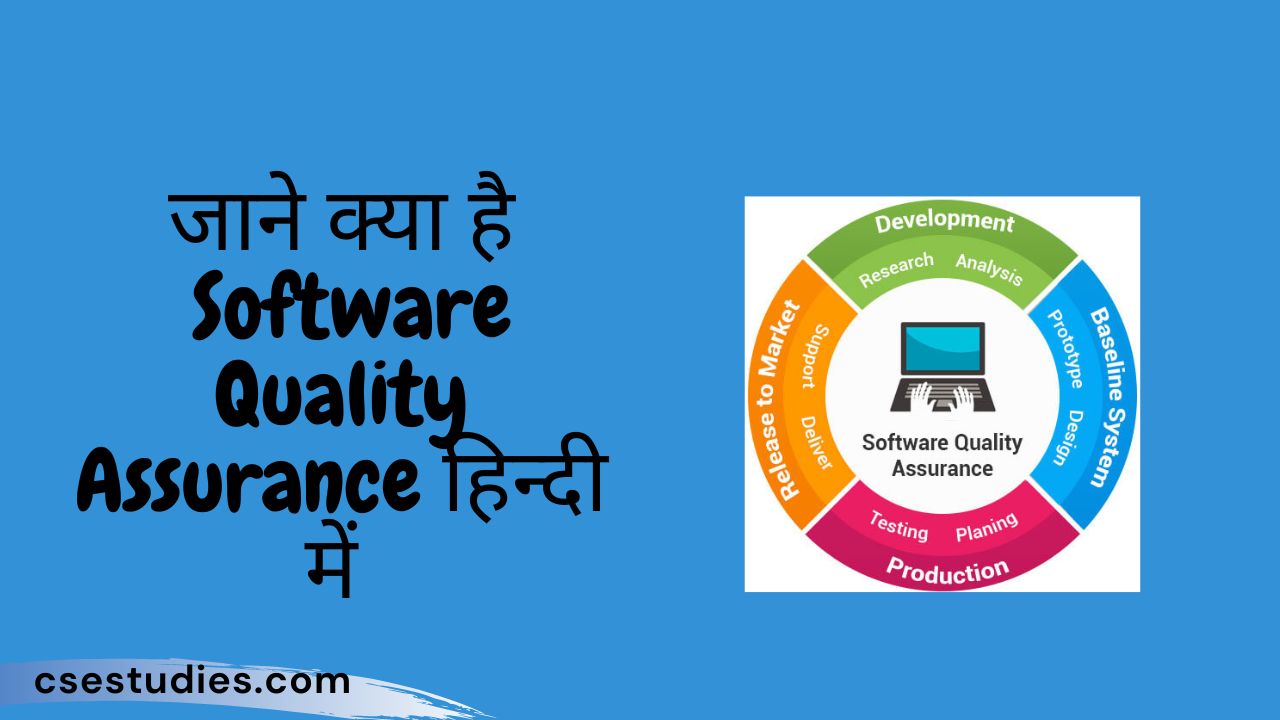 Software Quality Assurance in hindi