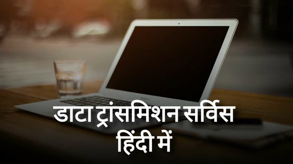 Data Transmission Service In Hindi