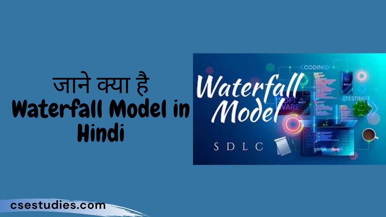 जाने वॉटरफॉल मॉडल क्या हैं हिंदी में