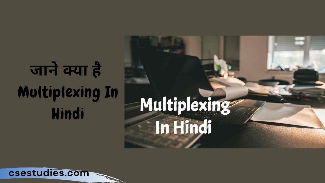 Multiplexing In Hindi