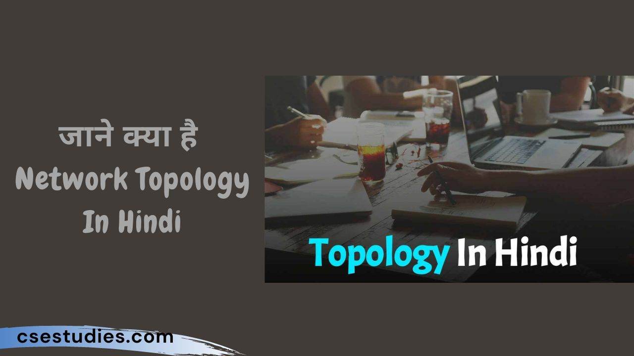 Network Topology In Hindi