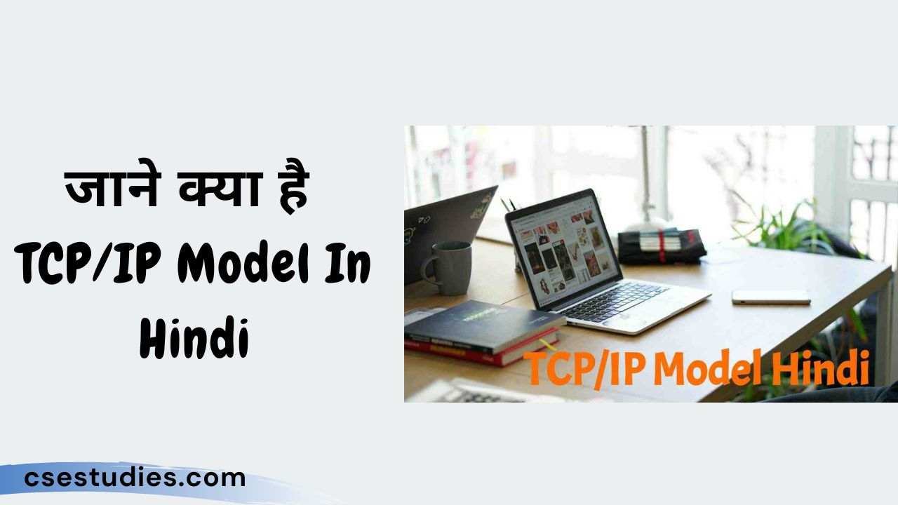 TCP/IP Model In Hindi