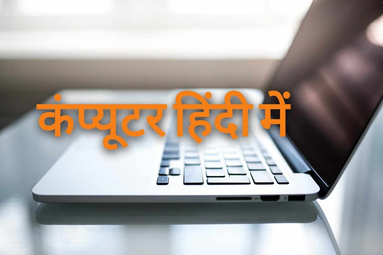 Computer In Hindi
