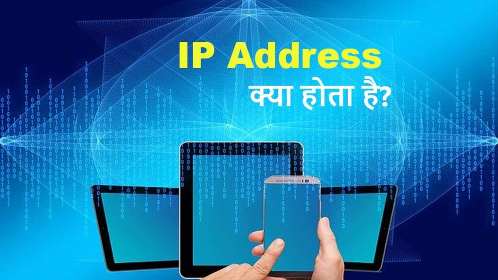 IP Address In Hindi 