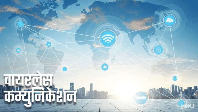 Wireless Communication In Hindi 