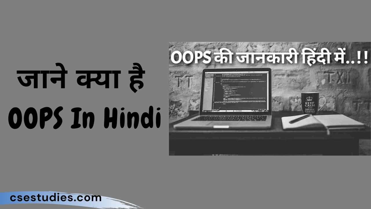 OOPS In Hindi