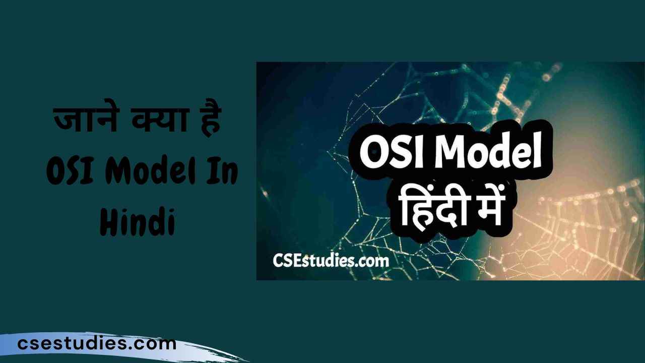 OSI Model In Hindi