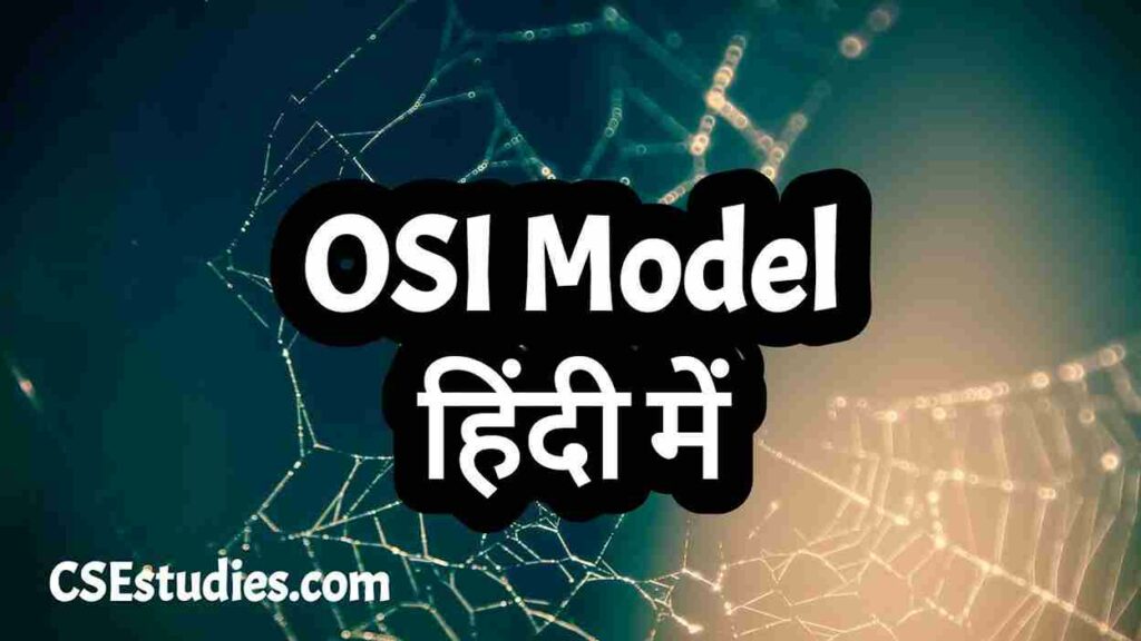 OSI Model In Hindi
