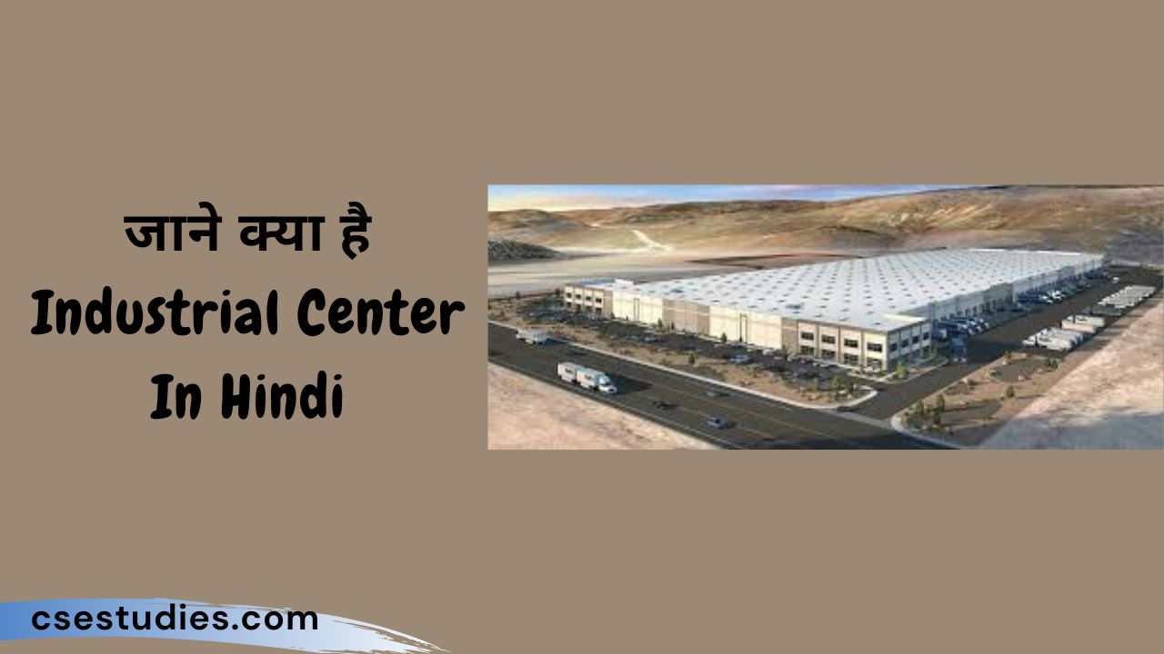 Industrial Center In Hindi