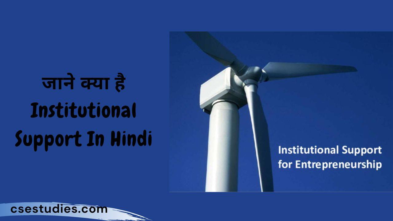 Institutional Support In Hindi