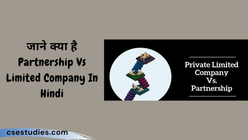 partnership-vs-limited-company-in-hindi