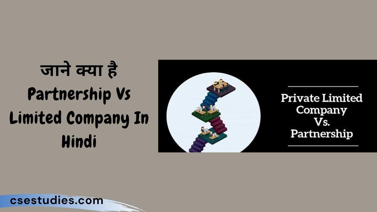 Partnership Vs Limited Company In Hindi