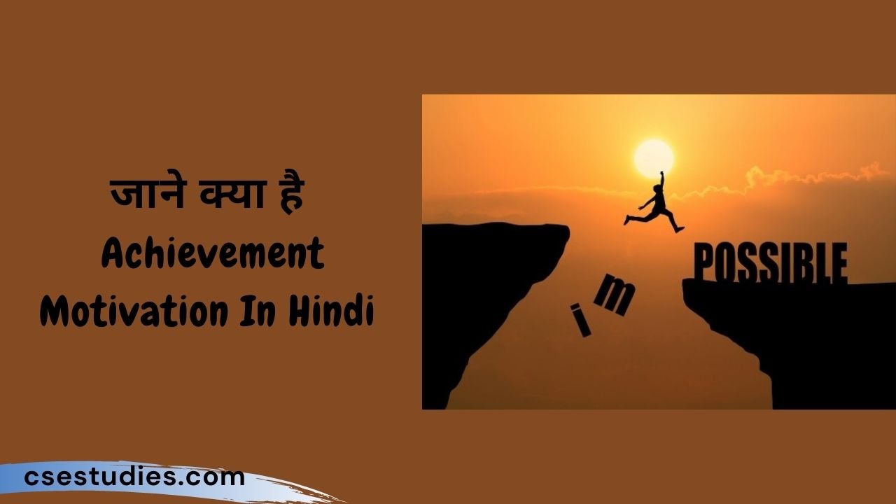 Achievement Motivation In Hindi