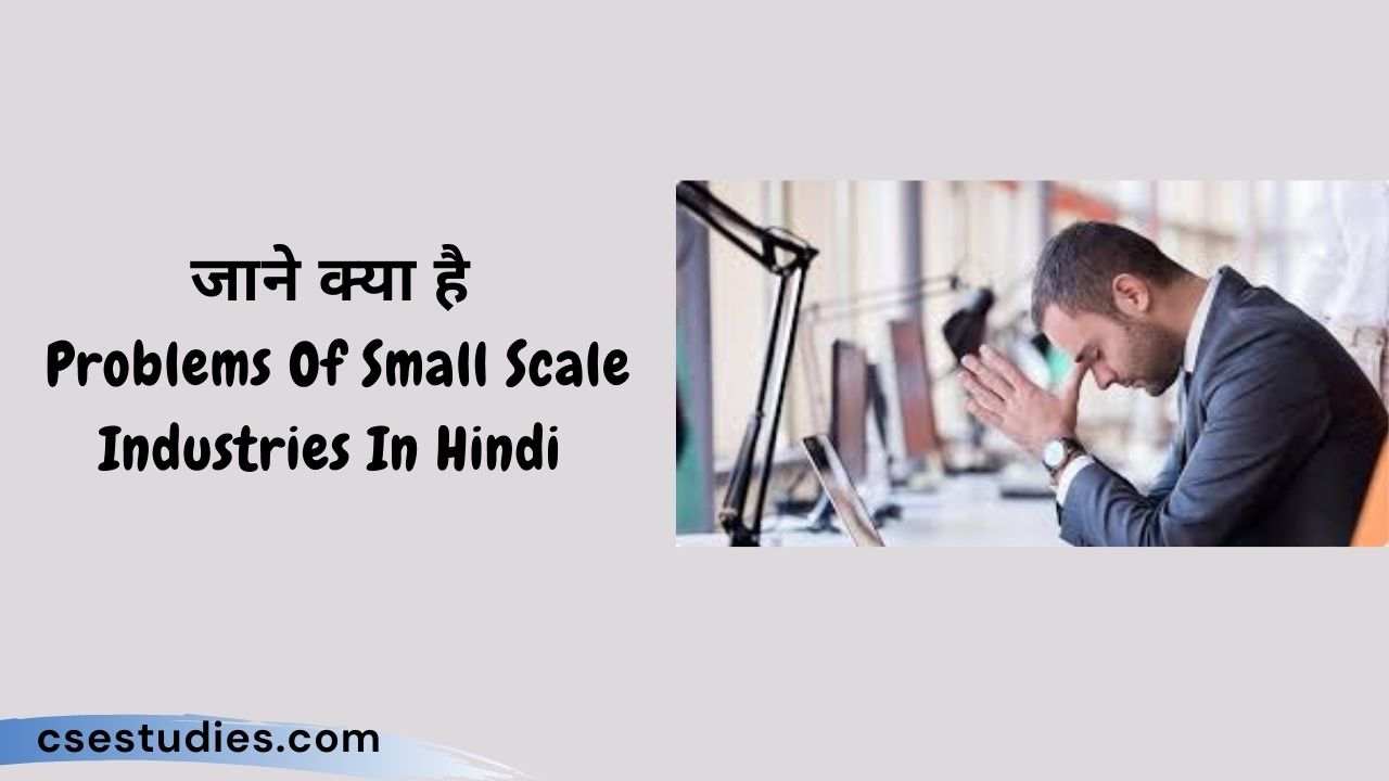 Problems Of Small Scale Industries In Hindi