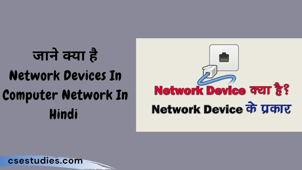 Network Devices In Computer Network In Hindi