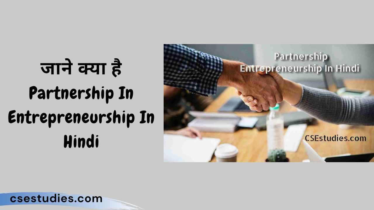 Partnership In Entrepreneurship In Hindi