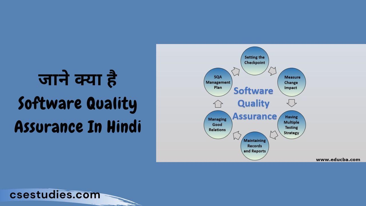 Software Quality Assurance In Hindi